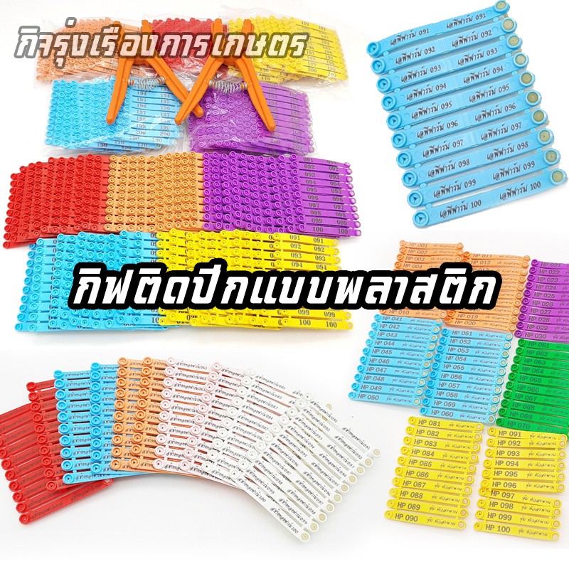 กิฟปีกไก่ชนแบบพลาสติก พร้อมทำเลข  รหัส ชื่อซุ้ม ชื่อไก่ ชุดละ 100 ชิ้น