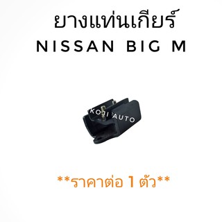 ยางแท่นเกียร์ Nissan BIGM (1 ชิ้น)
