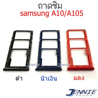 ถาดซิม samsung A10 A105 ถาดซิมนอก Sim samsung A10 A105