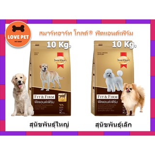 SmartHeart Gold Fit&amp;Firm อาหารสุนัข  ขนาด 10Kg. 🌟มีสองสูตร