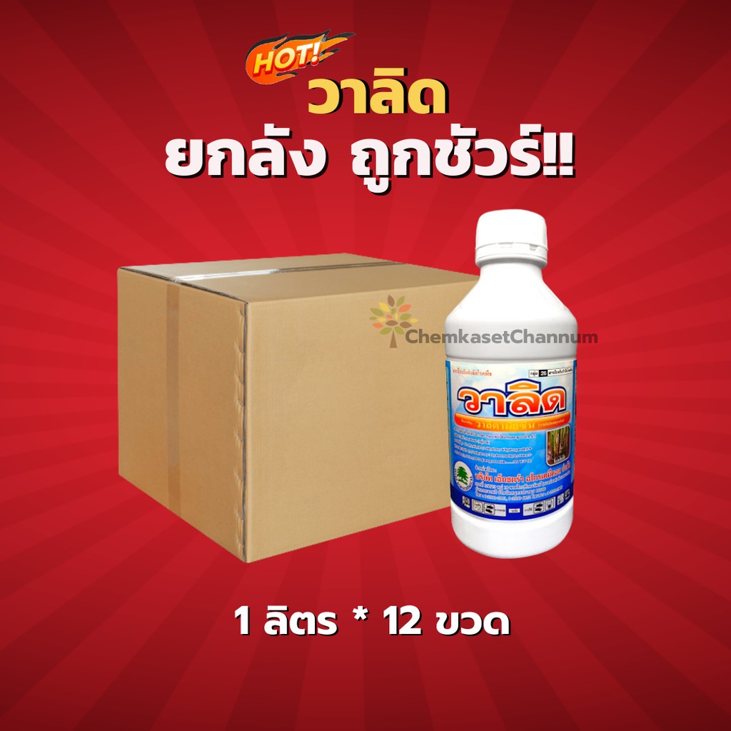 วาลิด-วาลิดามัยซิน 3% WV SL-ยกลัง (1 ลิตร*12 ขวด) = ชิ้นละ 95 บาท