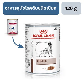 ส่งฟรี Royal Canin Hepatic สำหรับสุนัขโรคตับอาหารชนิดเปียก 420g