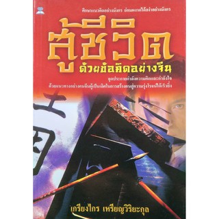 สู้ชีวิตด้วยข้อคิดอย่างจีน