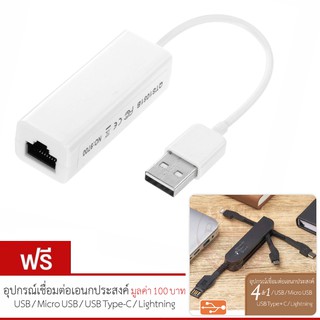 อุปกรณ์เชื่อมต่อระบบเครือข่ายแบบ USB to RJ45 10/100 Mbps LAN Ethernet Adapter (สีขาว)