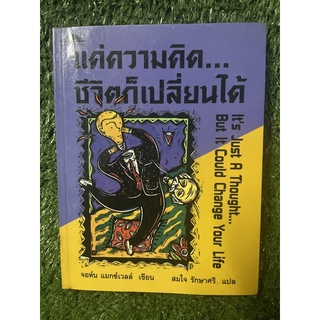 แค่ความคิด…ชีวิตก็เปลี่ยนได้ / จอห์น แมกซ์เวลล์ / มือ2สภาพดี