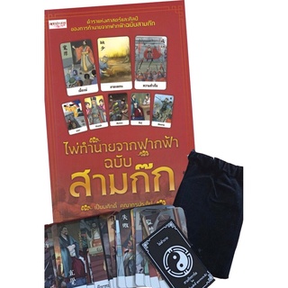 ไพ่ทำนายจากฟากฟ้า ฉบับสามก๊ก (1 ชุดมีหนังสือพร้อมไพ่ 27 ใบ ในถุงผ้ากำมะหยี่ พร้อมกล่อง )