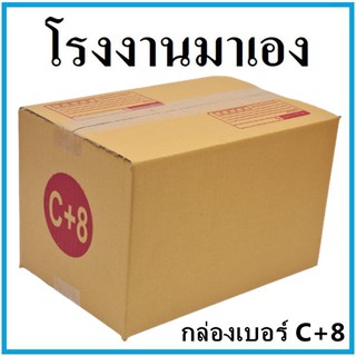 กล่องไปรษณีย์ กระดาษ KA ฝาชน เบอร์ C+8 พิมพ์จ่าหน้า (1 ใบ) กล่องพัสดุ กล่องกระดาษ กล่อง