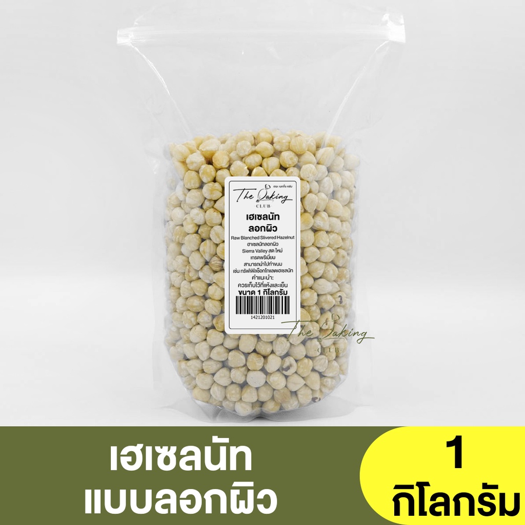เฮเซลนัท ลอกผิว ( แบ่งขาย 250 กรัม - 1 กิโลกรัม ) Hazelnut / เฮเซลนัทดิบ ลอกเปลือก