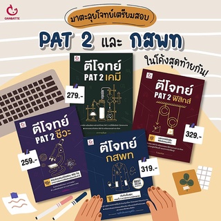 ตีโจทย์ กสพท (พ.3 ฉบับปรับปรุง) / ตีโจทย์ PAT2 ชีวะ เคมี ฟิสิกส์ : GANBATTE