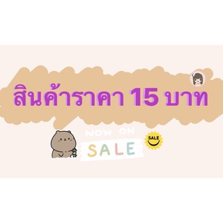 🔥Sale สินค้าราคา 15 บาท🔥