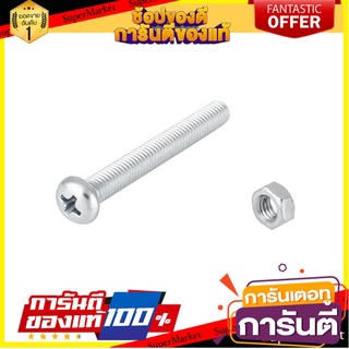 สกรูเกลียวมิลน็อต JP 5X40 มม. 25 ตัว สกรู, น๊อตและแหวน MACHINE SCREW WITH NUT JP FITT 5X40MM 25PCS