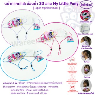 หน้ากากผ้า + แผ่นกรอง 2 แผ่น กันน้ำ 3 ชั้น โพนี่ My Little Pony แมสสายคล้อง แมสคล้องคอ หน้ากากแมส หน้ากากมีสายคล้อง