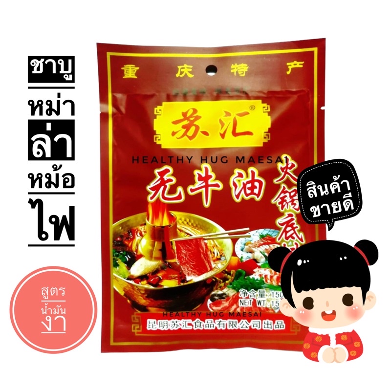 พริกหม่าล่ายูนนาน สูตรสุกี้ชาบูหม้อไฟ 150กรัม (น้ำมันงา)​