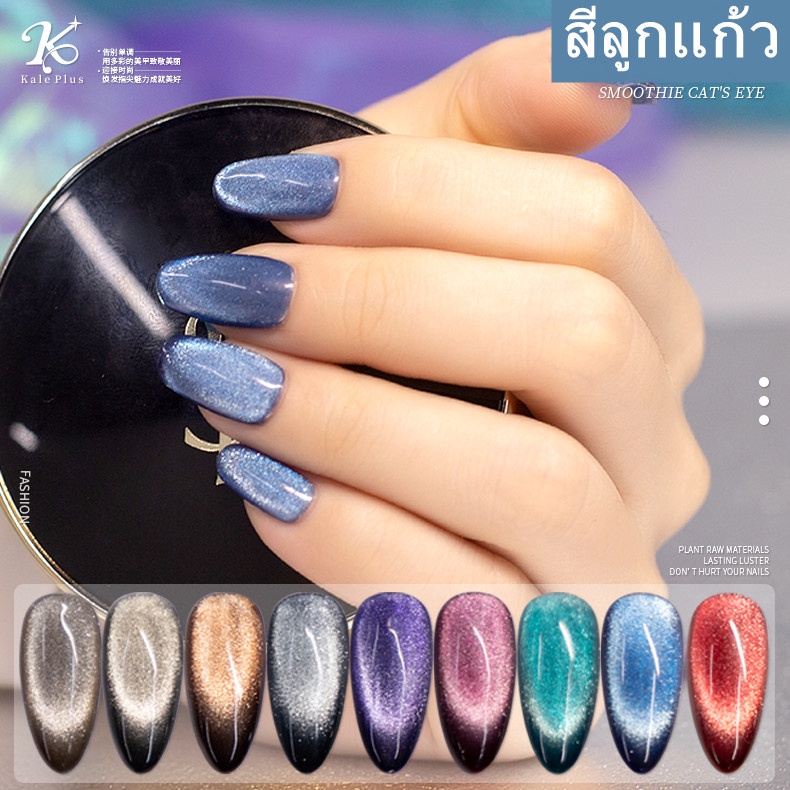 สีเจล ลูกแก้ว 9D แคทอาย Kale Plus 8ml สีทาเล็บเจล สีลูกแก้ว Smoothie Cat Eye ยาทาเล็บต้องอบ พร้อมส่ง
