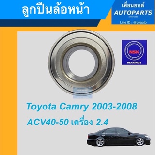 ลูกปืนล้อหน้า ไม่ ABS  สำหรับรถ Toyota Camry 2003-2008, ACV40-50 เครื่อง 2.4 ยี่ห้อ NSK. รหัสสินค้า 15010771