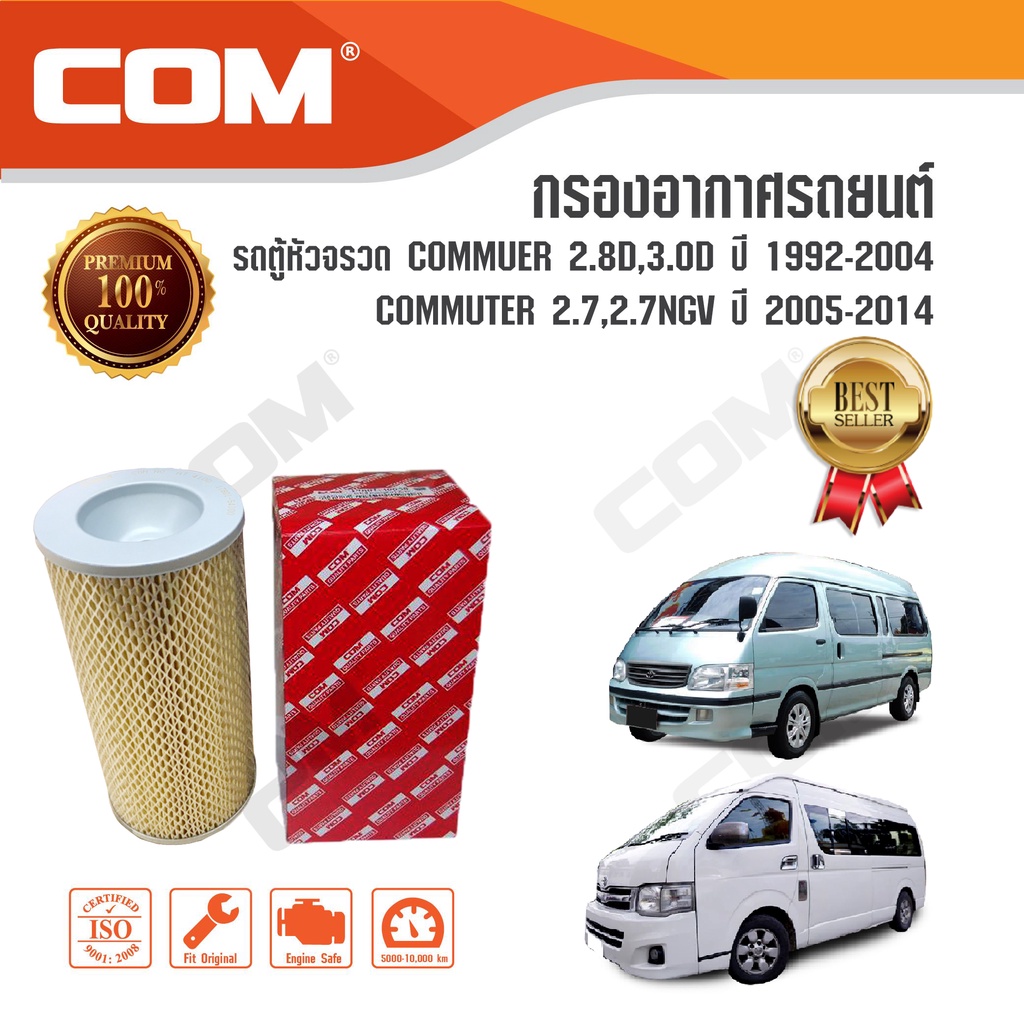 กรองอากาศ กรองแอร์ TOYOTA COMMUTER รถตู้หัวจรวด เบนซิน 1993-2014, 2.7,NGV,2.8(3L),3.0 ไส้กรอง COM