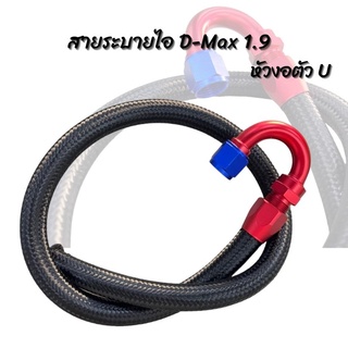 สายระบายไอ น้ำมันเครื่อง ดีแมกออนิว ยูโร4 1.9 Blue power งอตัว U องศา  D-Max 1.9 สายถักสีดำยาว 1 เมตร