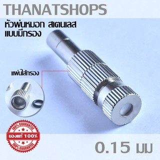 หัวพ่นหมอกแรงดันต่ำรุ่น 1510 แบบก้านเสียบมีไส้กรองกลาง ขนาด 0.15mm