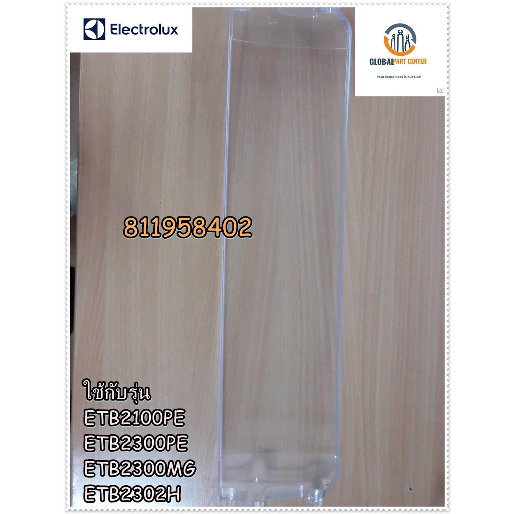 อะไหล่แท้ ฝาปิดช่องแช่เนื้อตู้เย็น Electrolux PART 811958402 ใช้กับรุ่น ETB2100PE ETB2300PE