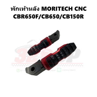 พักเท้าหลัง MORITECH CNC HONDA CBR650F/CB650/CB150R !! ส่งไว