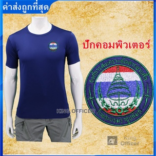 เสื้อ อผศ สีกรมท่า คอกลม ปักตรา อผศ องค์การสงเคราะห์ทหารผ่านศึก เกรดพรีเมี่ยม