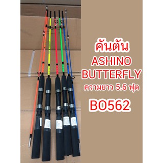 โปรพิเศษ คันตันสปินนิ่งตกปลา ASHINO BUTTERFLY ยาว 5.6 ฟุต เวท 50-80 กรัม