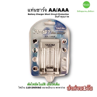 แท่นชาร์จถ่าน เครื่องชาร์จถ่าน แท่นชาร์จแบตเตอรี่ AA / AAA battery Charger TAICAM จิ๋วแต่แจ๋ววงจร อัตโนมัติ New มีประกัน