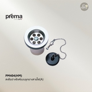 Prema(พรีมา) PM404(HM) สะดืออ่างซิงค์แบบลูกยางสายโซ่(A)