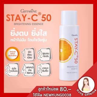 ส่งฟรี ไม่ใช้โค๊ด เอสเซนส์หน้าใส กิฟฟารีน สเตย์-ซี 50 ไบรท์เทนนิ่ง เอสเซนส์ หน้าใส ไม่มันยิ่งตบ ยิ่งใส หน้าไม่มัน