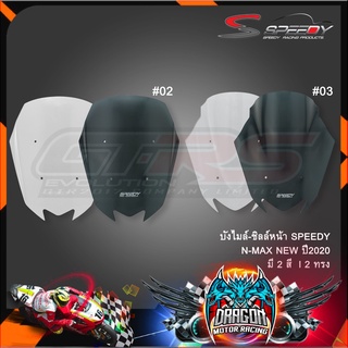 บังไมล์-ชิลด์หน้า SPEEDY N-MAX NEW 2020