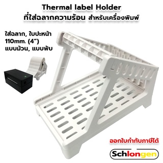 SCHLONGEN Thermal label Holder ที่วางลาเบล ใบปะหน้า ที่ใส่ฉลากความร้อน สติ๊กเกอร์บาร์โค้ด สำหรับเครื่องพิมพ์