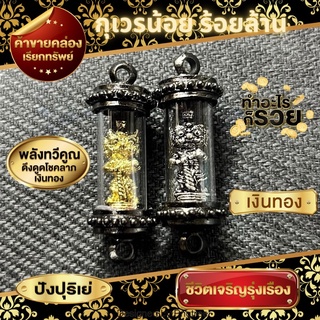 ตระกรุดกุเวรน้อยร้อยล้าน2 พุทธคุณรอบด้าน บุชาแล้วรวย😁🙏🏻