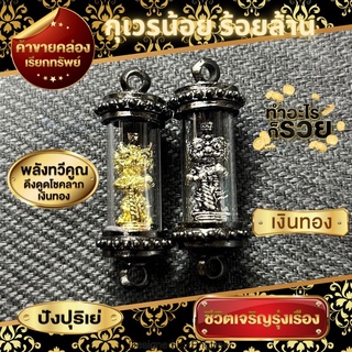 กุเวรน้อยร้อยล้าน พุทธคุณรอบด้าน ✨🙏🏻