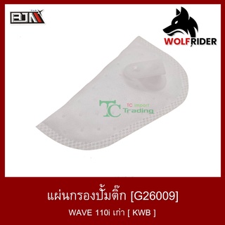 แผ่นกรองปั๊มติ๊ก เวฟ WAVE 110-I เก่า [KWB] แผ่นกรองปั้มติ้ก (G26009)