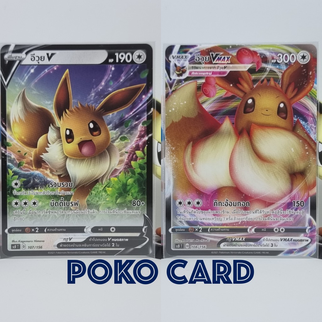 อีวุย V + VMAX ไม่ฟอยล์ [scBT] 107/156 Starter Deck การ์ดโปเกม่อน ภาษาไทย ของแท้ [Pokemon]