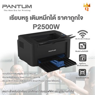 เครื่องปริ้นเตอร์ ขาว-ดำ PANTUM P2500W Wi-Fi + Mobile Print | รับประกัน 3 ปี