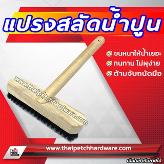 แปรงสลัดน้ำ สลัดน้ำปูน ด้ามไม้