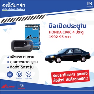 มือเปิดประตูใน HONDA CIVIC ปี92-95 4ประตู ด้านหน้า-ด้านหลัง-ขวา A78R (1 ชิ้น) เฮงยนต์ วรจักร