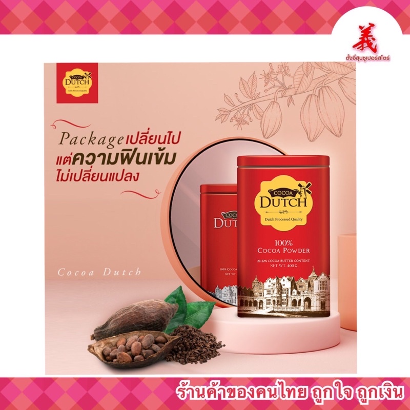 Cocoa Dutch โกโก้ดัทช์ โกโก้ผง ขนาด 200 และ 400 กรัม