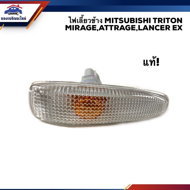 (แท้ %) ไฟเลี้ยวข้าง ไฟเลี้ยวแก้ม MITSUBISHI TRITON 2015-On,MIRAGE 2012-On,ATTRAGE 2012-On,LANCER EX 2008-On LH=RH