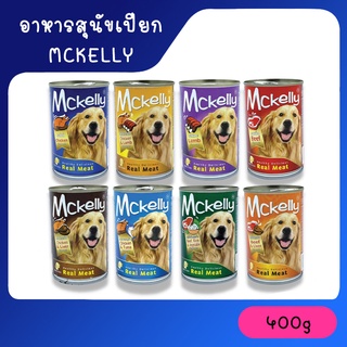 อาหารกระป๋องสุนัขแมคแคลลี่ อาหารสุนัขเปียก Mckelly ขนาด 400 g. ไม่รับผิดชอบกรณีกระป๋องบุบจากขนส่ง