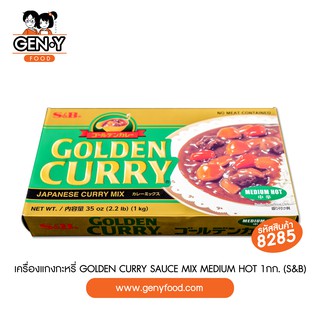 8285 เครื่องแกงกะหรี่ GOLDEN CURRY SAUCE  MIX MEDIUM HOT 1กก. (S&amp;B)