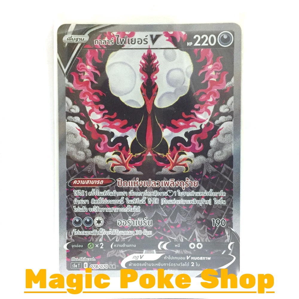 กาลาร์ ไฟเยอร์ V (SR-AA) ความมืด ชุด สองยอดนักสู้ การ์ดโปเกมอน (Pokemon Trading Card Game) ภาษาไทย s5a078