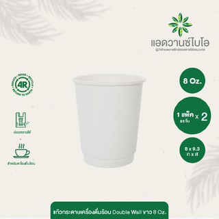 แก้วกระดาษกาแฟร้อน ดับเบิ้ลวอลล์ 8 Oz บรรจุ 25 ชิ้น/แพ็ค มี 2 แพ็ค