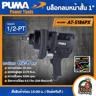 PUMA 🇹🇭 บล็อกลม 1" รุ่น AT-5186PX (ระบบค้อนคู่ ) ขนาดหัวบล็อก 38 mm บล็อก เครื่องมือช่าง เครื่องมือ พูม่า ส่งฟรีเคอรี่