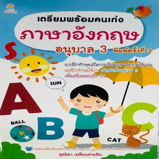 หนังสือ เตรียมพร้อมคนเก่ง ภาษาอังกฤษ อนุบาล 3 (พิมพ์ครั้งที่ 3)