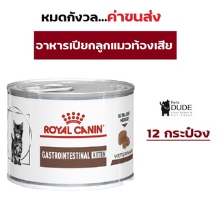 Royal Canin Gastro intestinal Kitten อาหารเปียกลูกแมวท้องเสีย 195 g