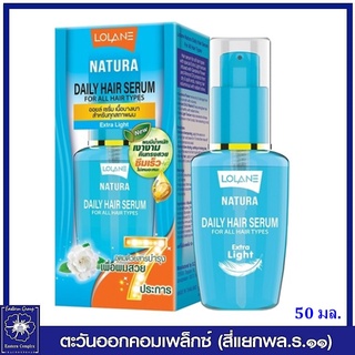 *โลแลน เนทูร่า เดลี่ แฮร์เซรั่ม ฟอร์ ออล แอร์ ไทป์ สำหรับทุกสภาพผม (สีฟ้าเข้ม) 50 มล.3052