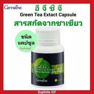 กิฟฟารีน อี จี ซี จี EGCG ผลิตภัณฑ์อาหารเสริม สารสกัดจากชาเขียว ชนิดแคปซูล ขนาด 30 แคปซูล ทานวันละ 1-3 แคปซูล หลังอาหาร