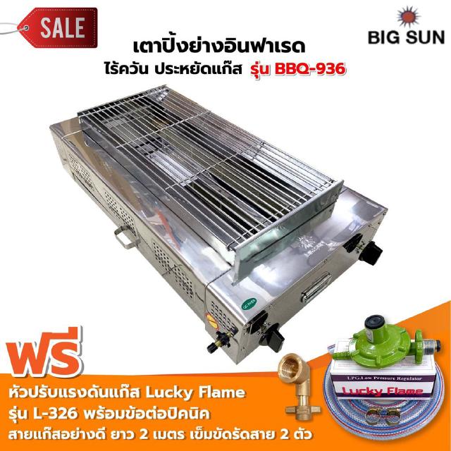 BIGSUN เตาย่าง ใช้แก๊ส ไร้ควัน สแตนเลส BBQ-936 ขนาดตะแกรง 30X64 ซม. พร้อมหัวปรับแรงดัน ข้อต่อถังปิคนิค BP ทองเหลือง